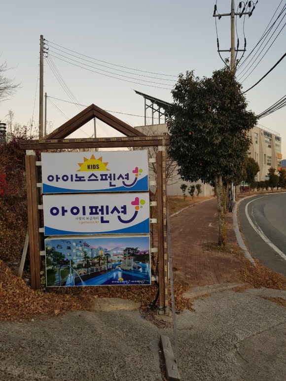 아이노스펜션 이미지