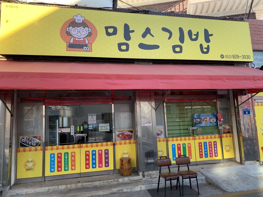 맘스김밥 이미지