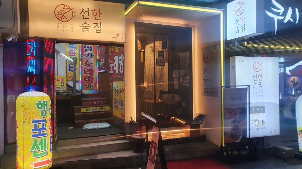 선한술집 이미지