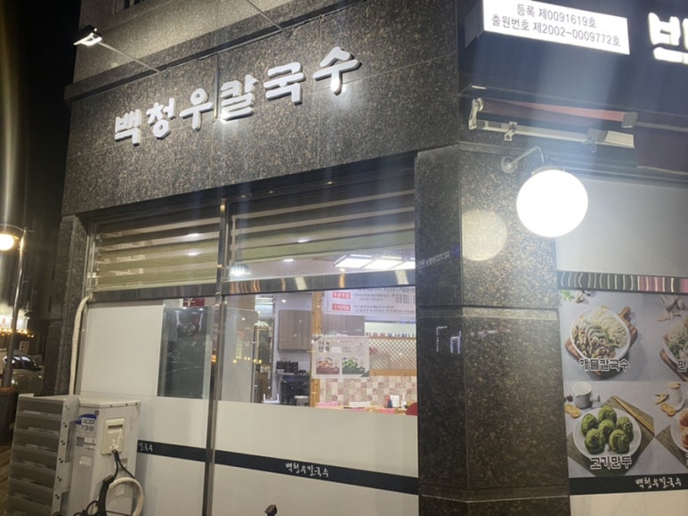 백청우칼국수금곡점 이미지