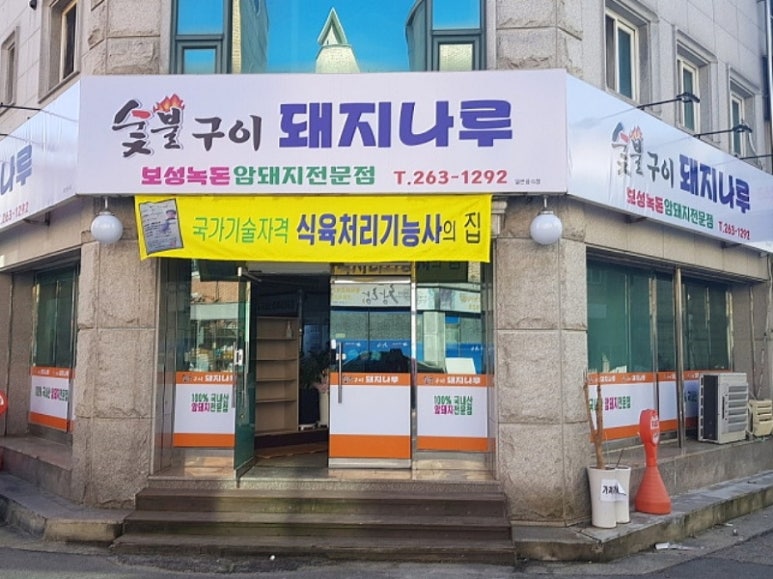 숯불구이돼지나루 이미지
