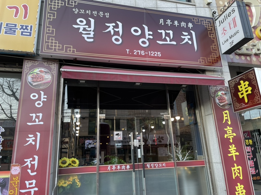 월정양꼬치 이미지