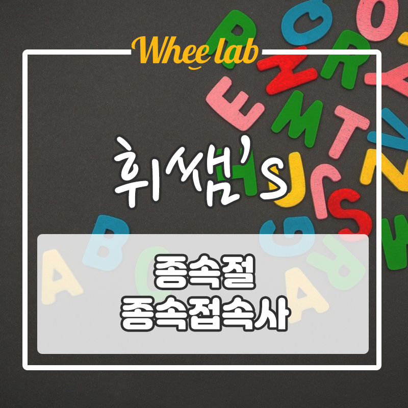 [중고등 필수 영문법] 종속절, 종속접속사