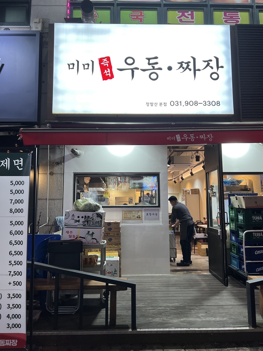 미미즉석우동짜장 이미지