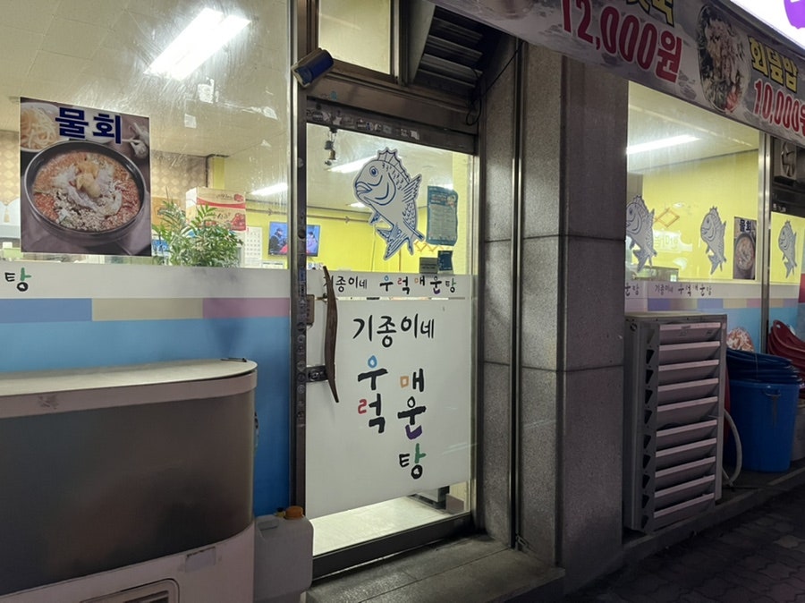 기종이네우럭매운탕 이미지