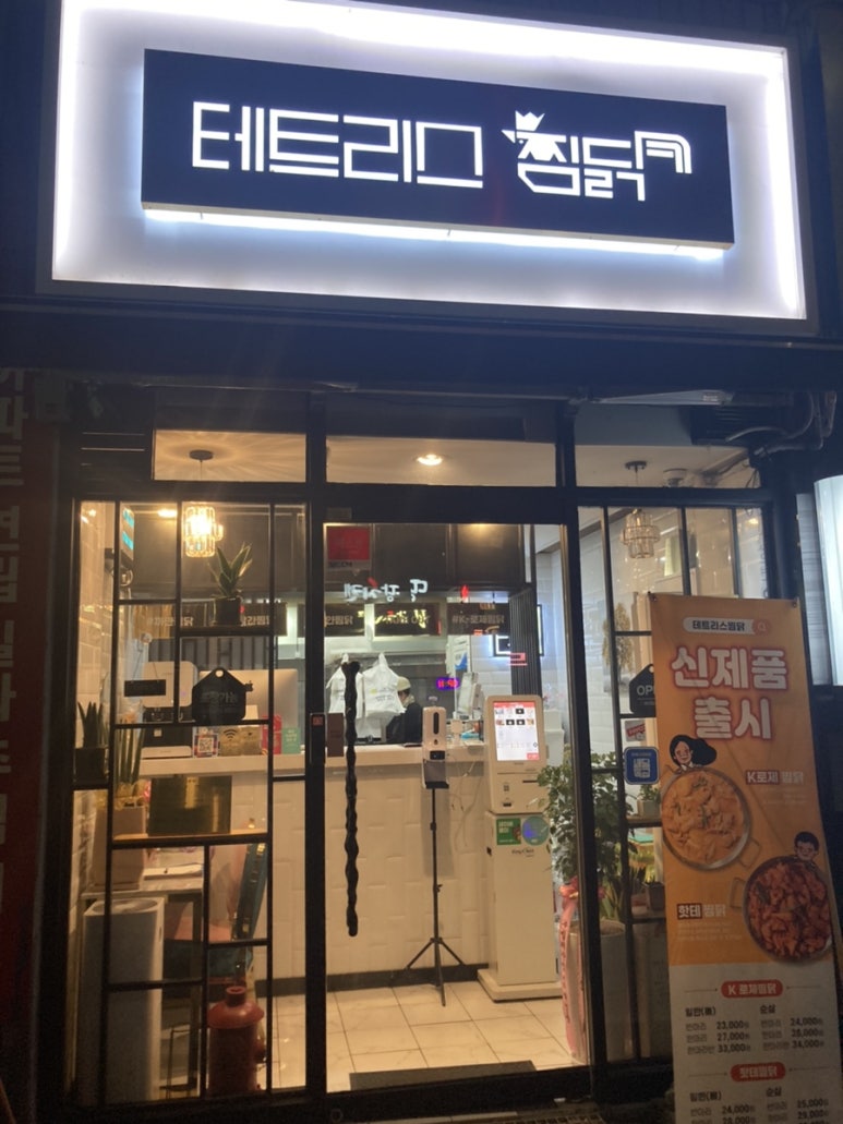 테트리스찜닭부천 이미지