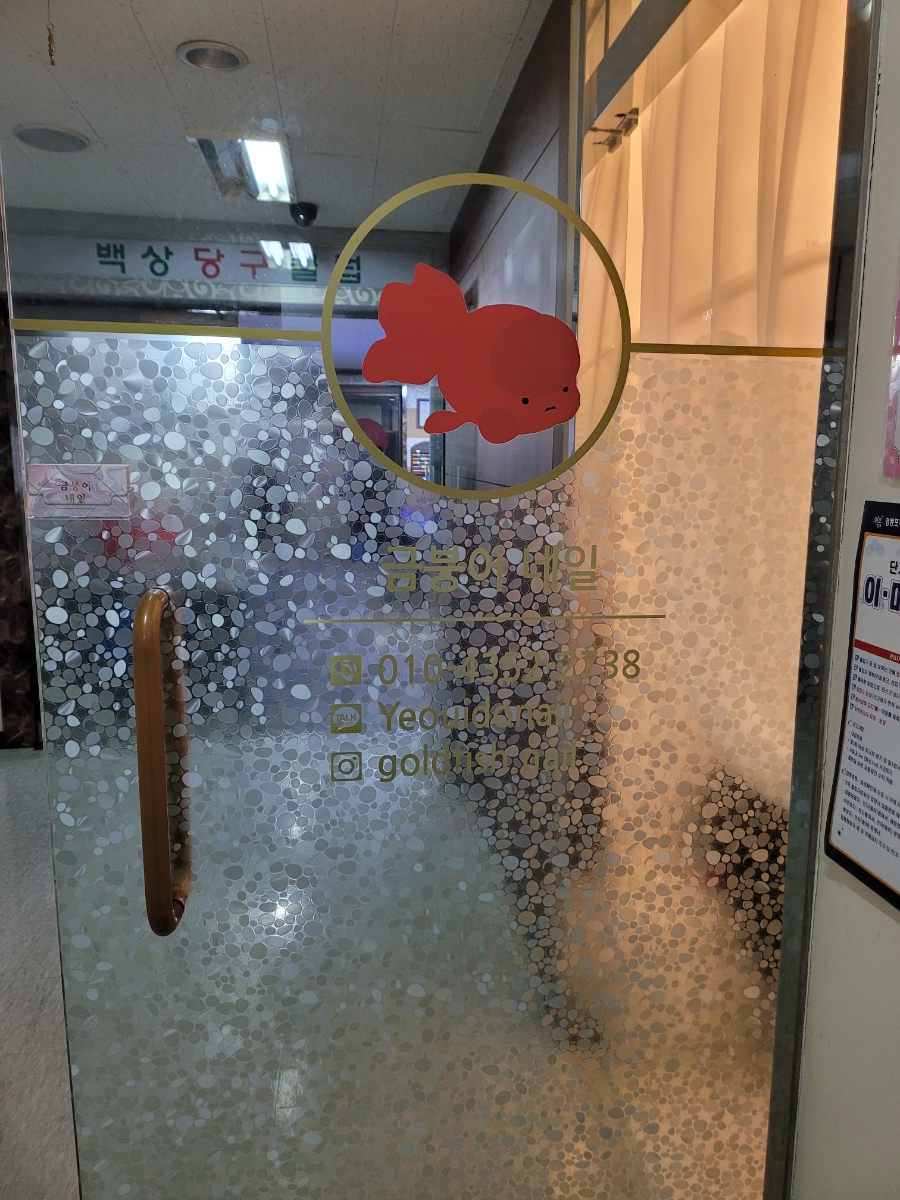금붕어네일 이미지