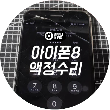 애플앤픽스홍대아이폰수리 이미지