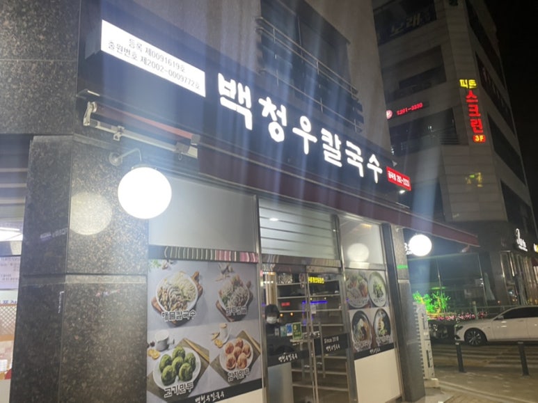 백청우칼국수금곡점 이미지