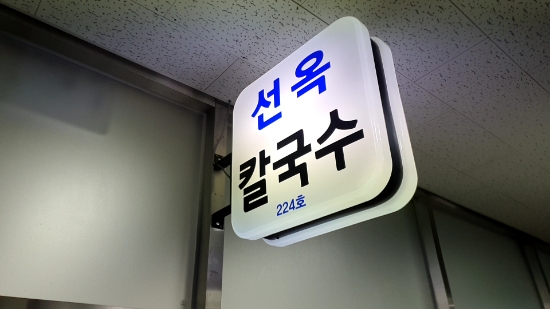 선옥바지락칼국수 이미지