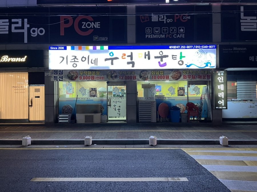 기종이네우럭매운탕 이미지