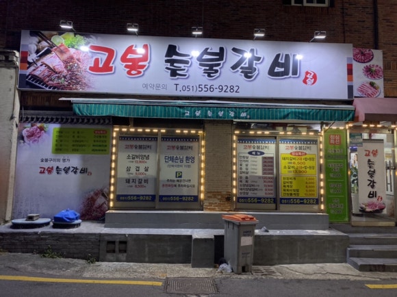 고봉숯불갈비 이미지
