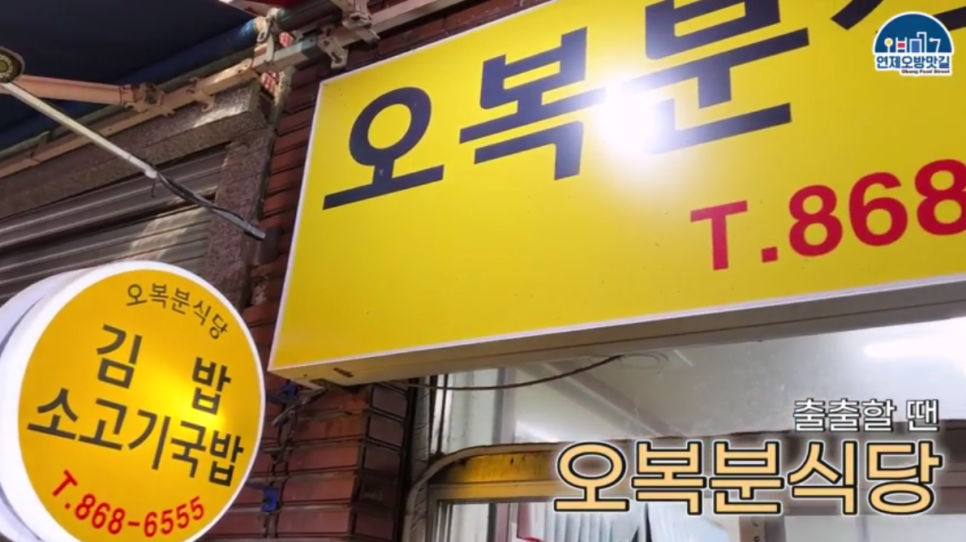 오복분식 이미지