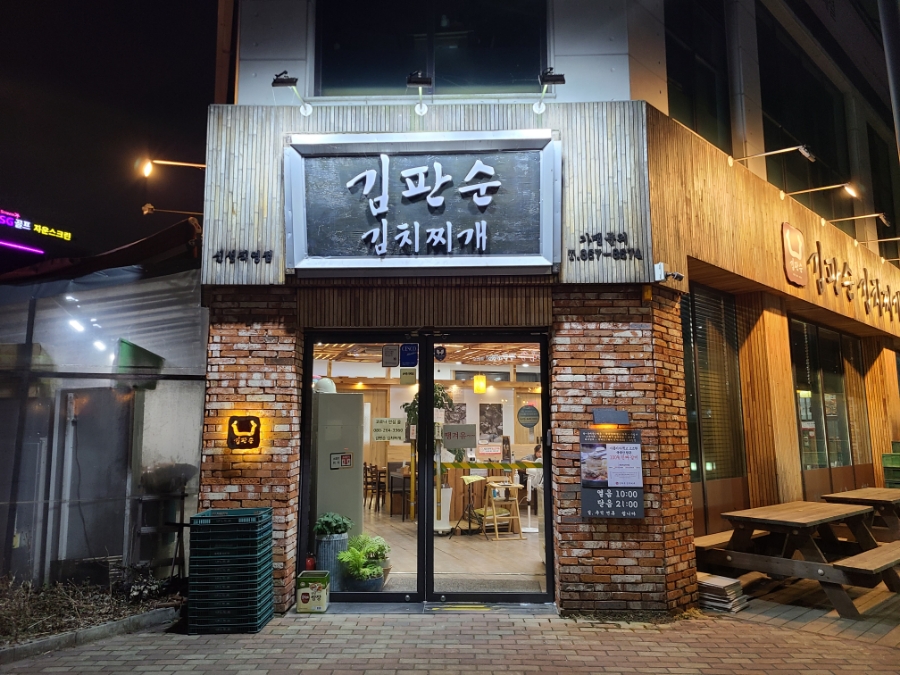 김판순김치 이미지