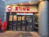 꼬기식당 사진 2