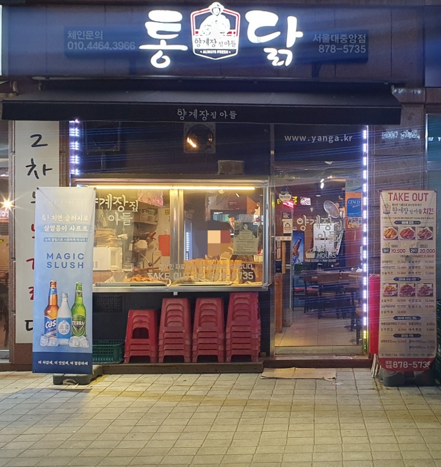 양계장집아들 서울대중앙점 이미지