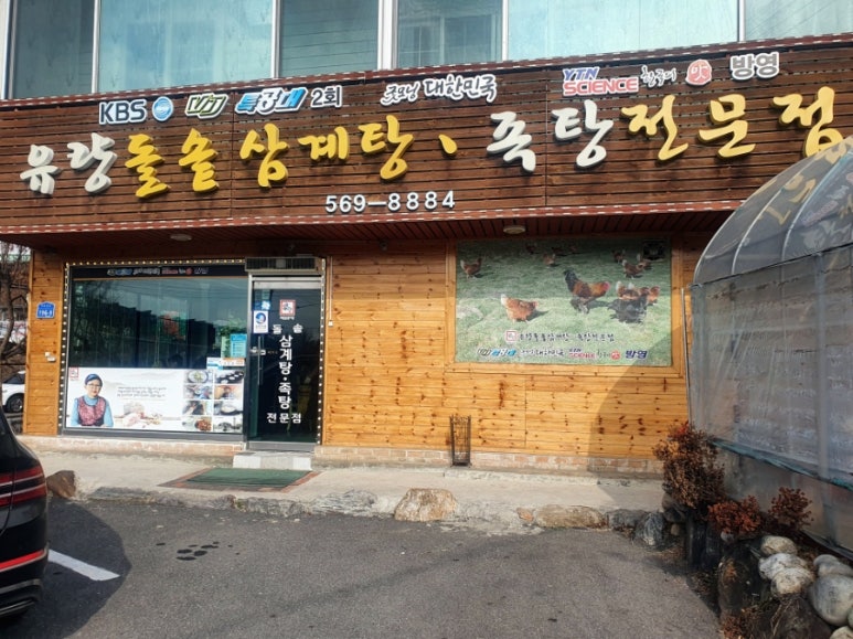 유량돌솥삼계탕족탕전문점 이미지