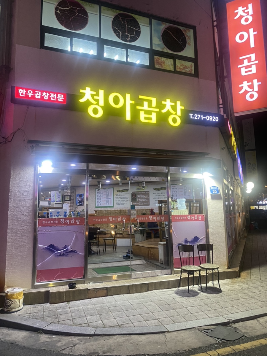 청아곱창 이미지