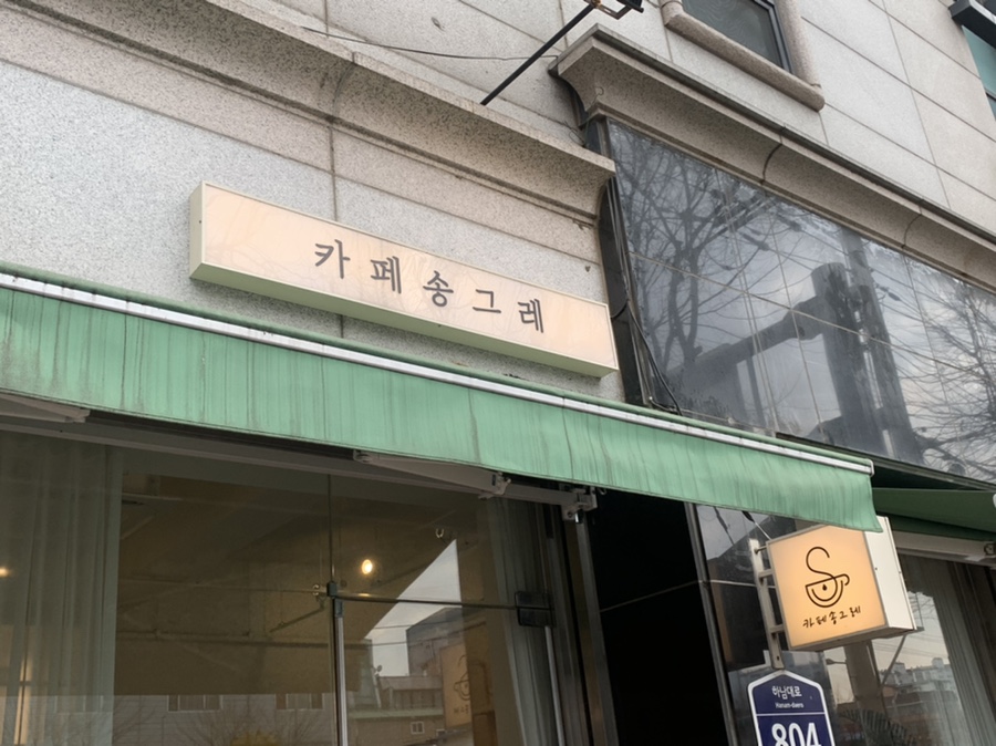 카페 송그레 이미지