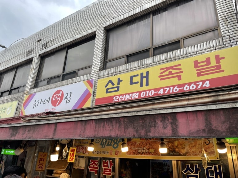 유가네떡집 이미지
