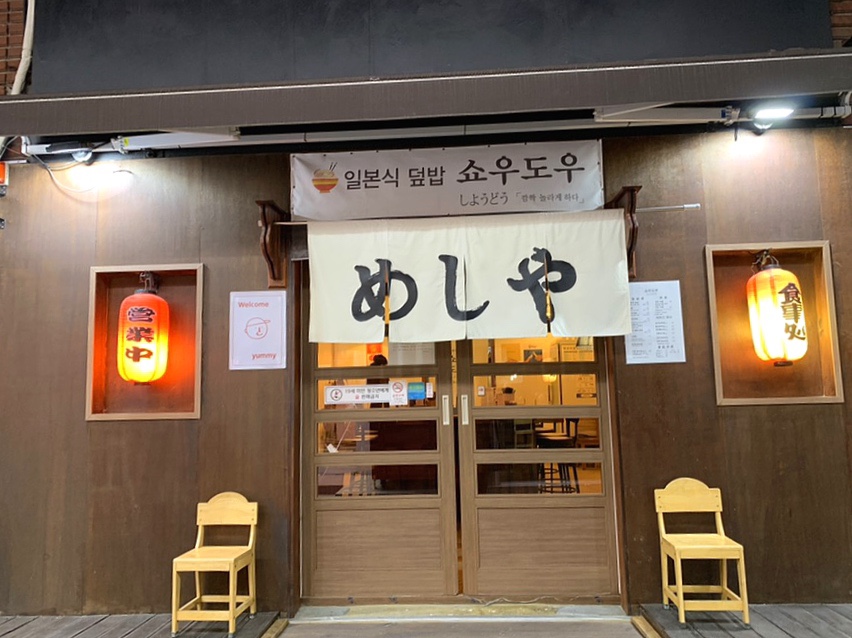 쇼우도우 이미지