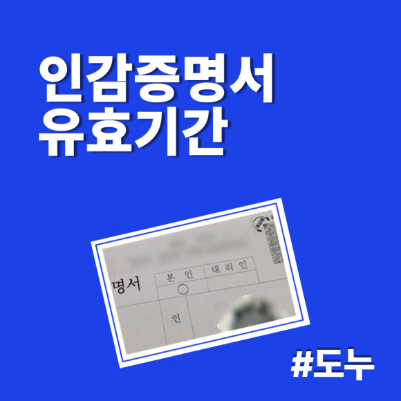 인감증명서 유효기간 3개월 6개월 정확하게 알려드립니다 네이버 블로그