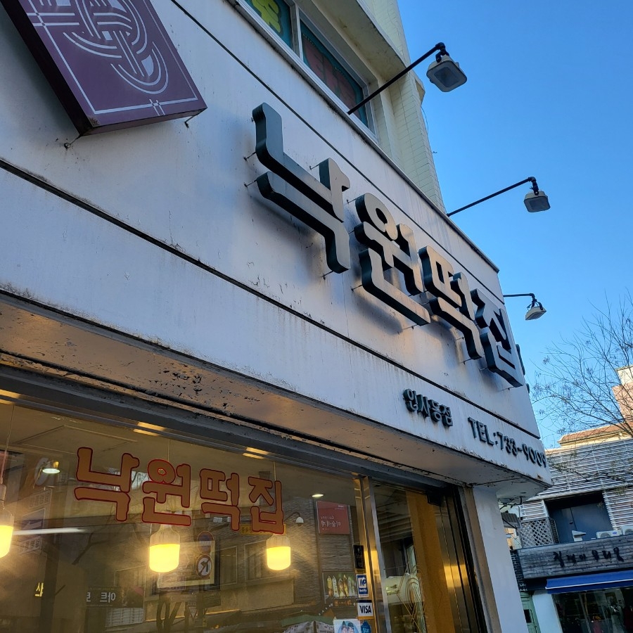 서울낙원떡집 이미지