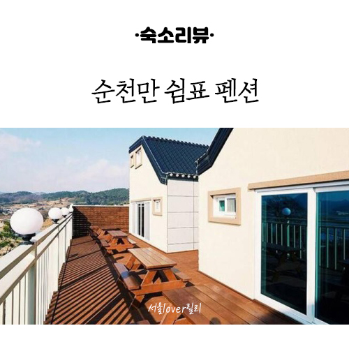 순천만쉼표 이미지