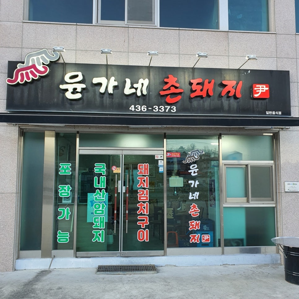 촌돼지집 이미지