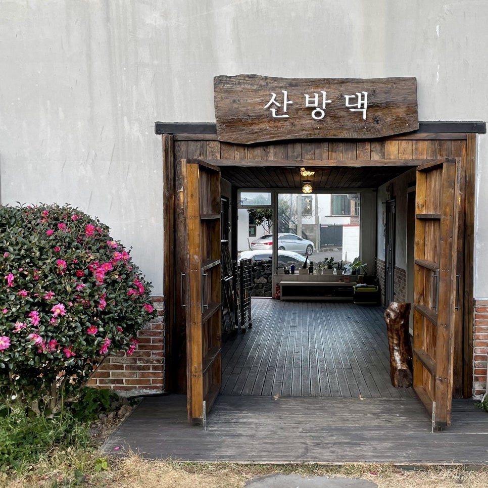 산방댁 이미지