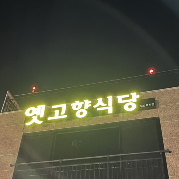 옛고향식당 이미지