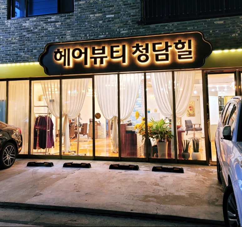 헤어뷰티 청담힐 이미지