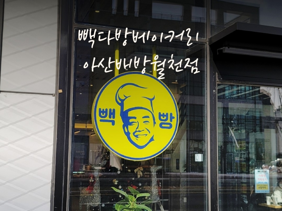 빽다방베이커리 아산배방월천점 이미지