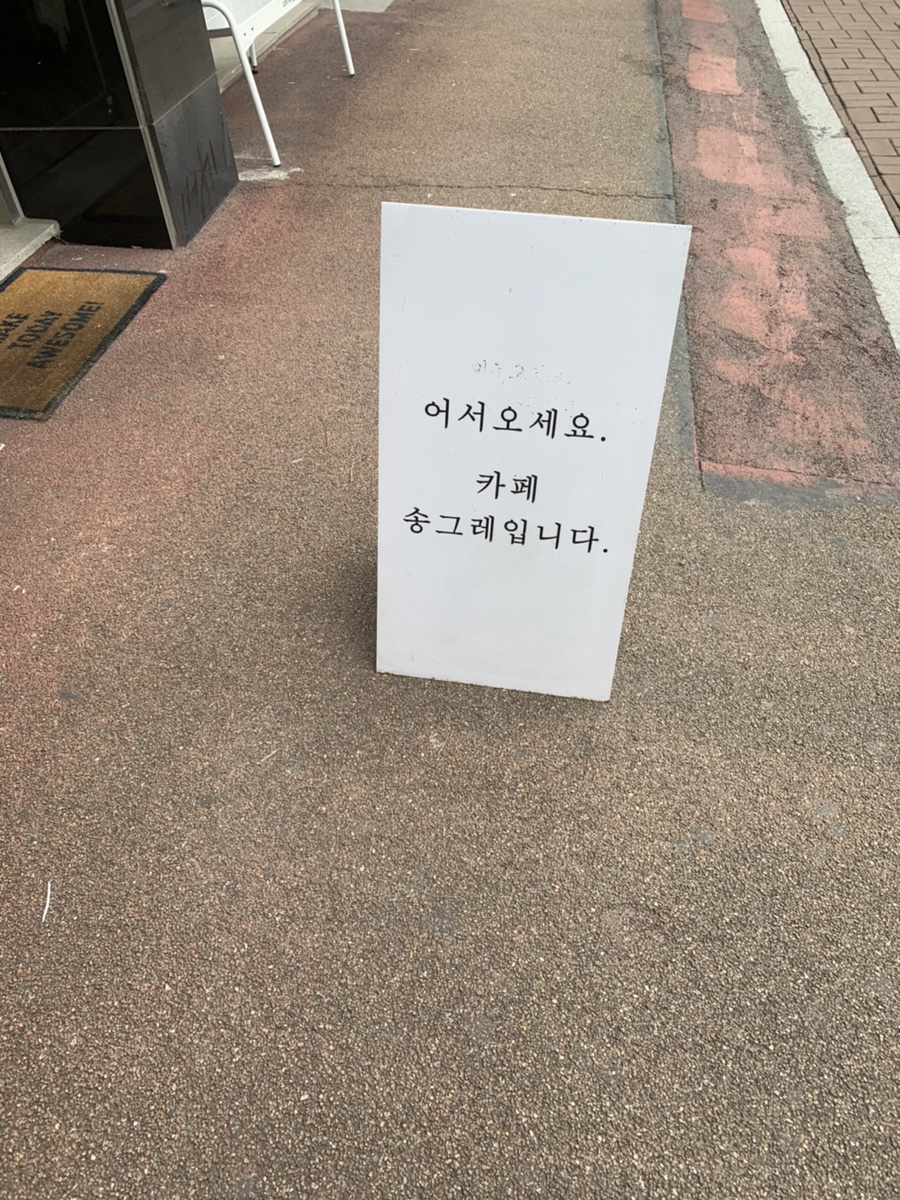 카페 송그레 이미지