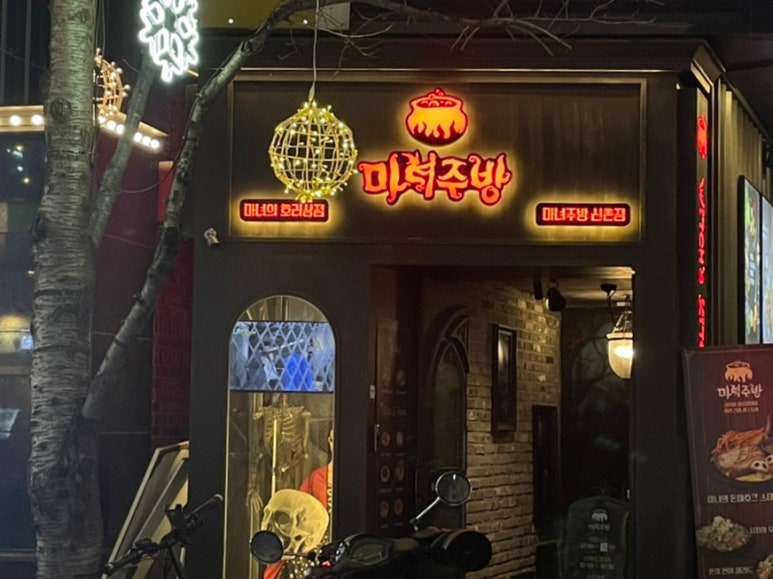마녀주방 신촌점 이미지