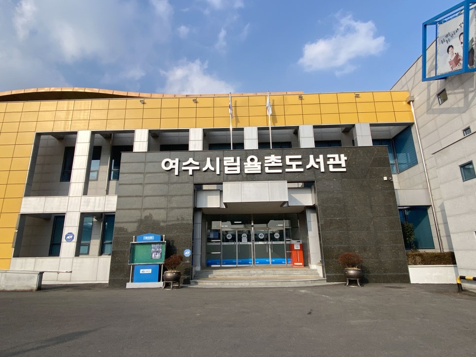 여수시립쌍봉어린이집 이미지