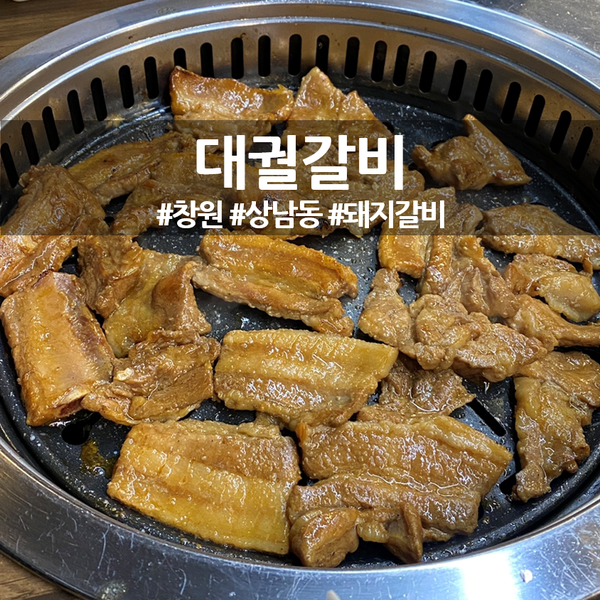 대궐갈비 이미지