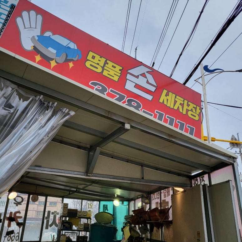 명품손세차장 이미지