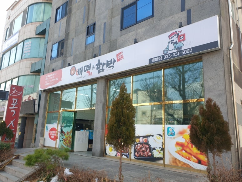 배떡앤함박 이미지