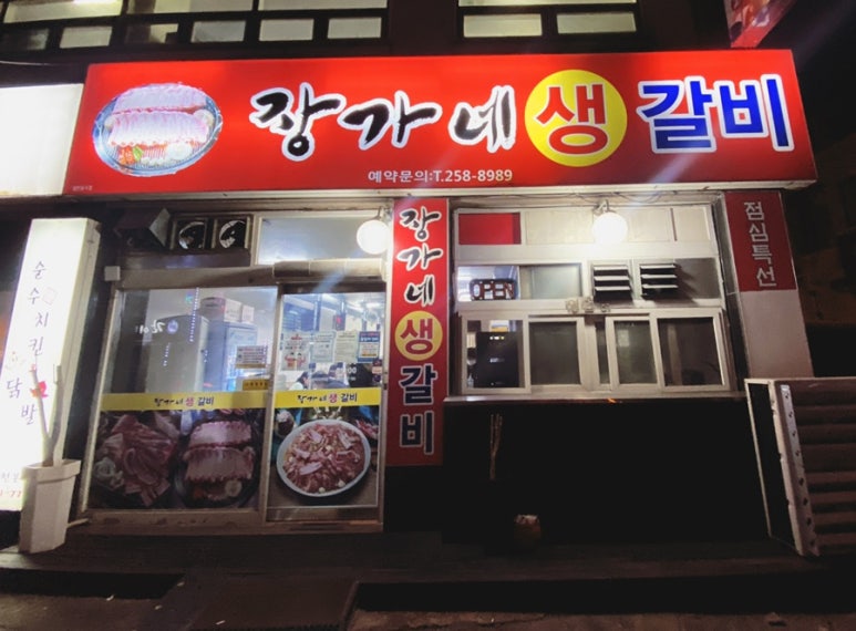 장가네갈비 이미지