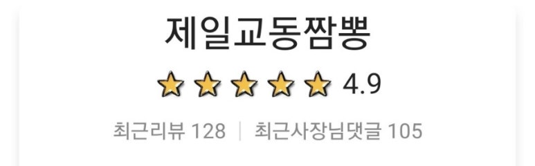 제일교동짬뽕 이미지