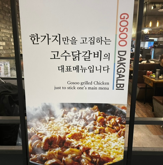 고수닭갈비AK&기흥 이미지