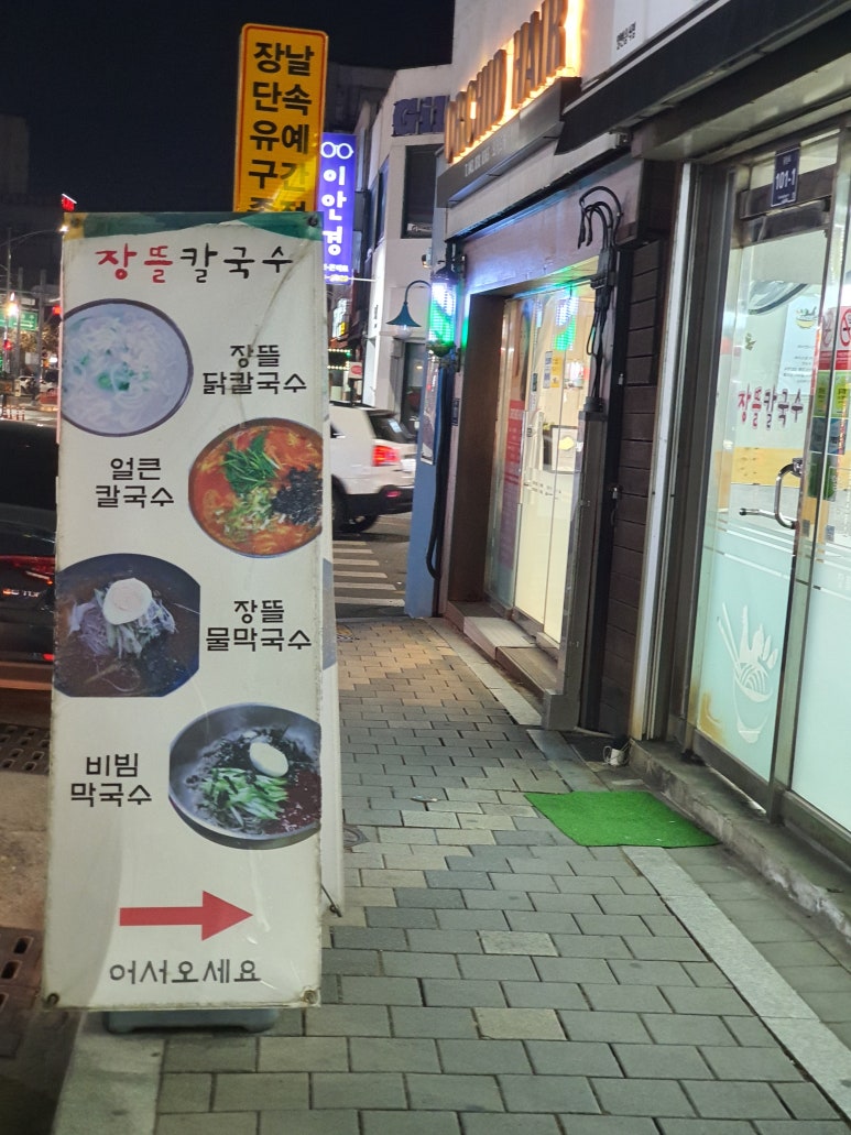 장뜰칼국수 이미지