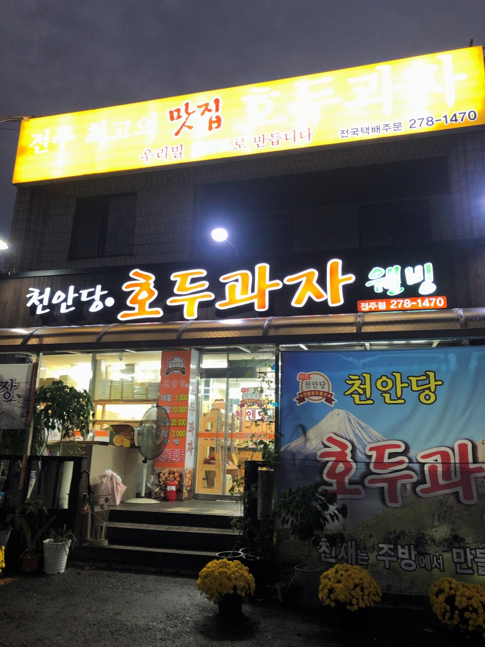 전통호두과자천안당 이미지
