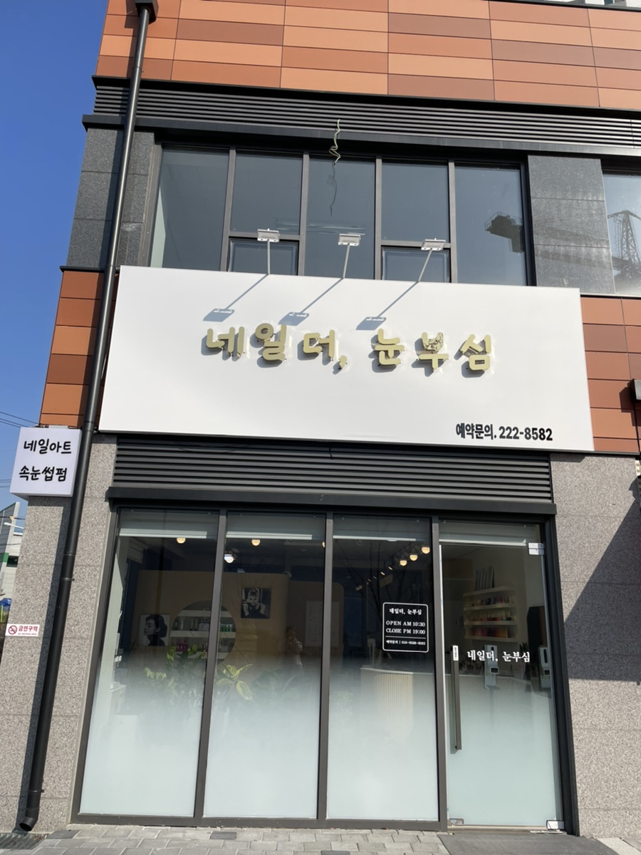 네일 더, 눈부심 이미지