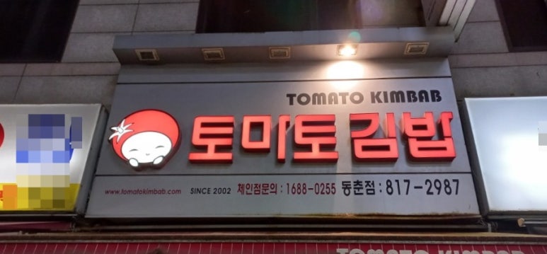 동춘김밥 이미지
