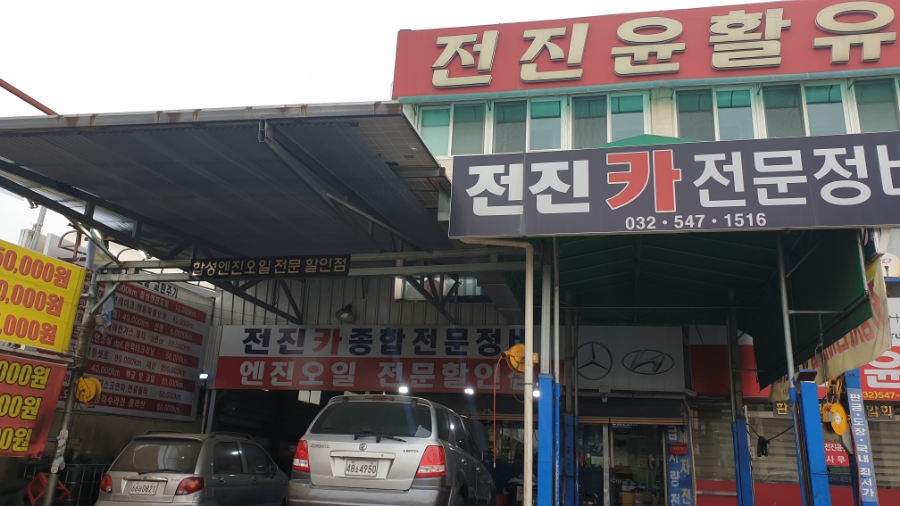 전진카센타 이미지