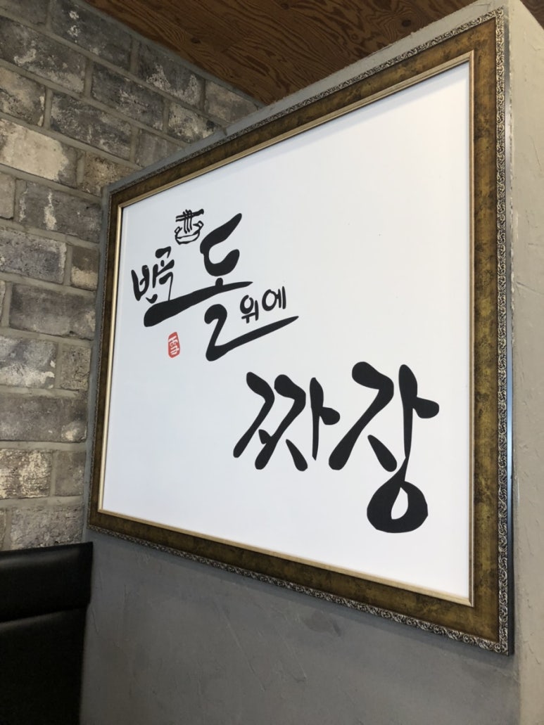 반곡 돌위에 짜장 이미지