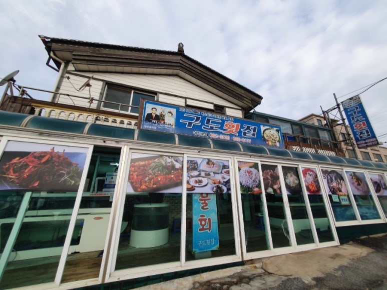 구도횟집 이미지