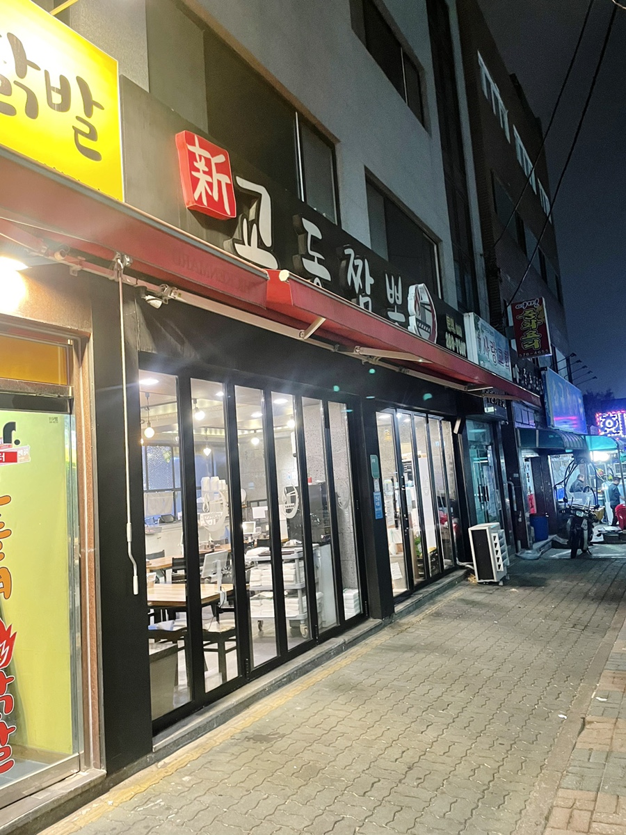 신교동짬뽕 이미지